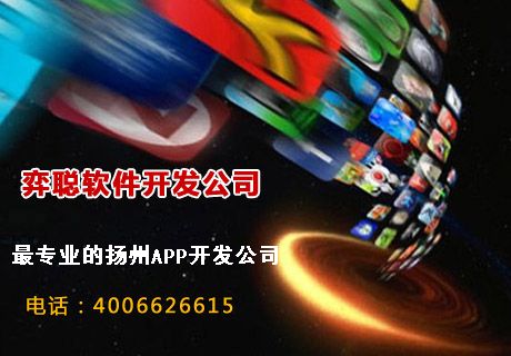 扬州APP开发