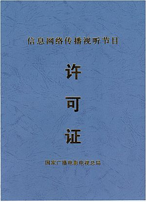 信息网络传播视听节目许可证