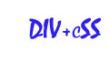 解析：DIV+CSS对于网站设计的六大优势