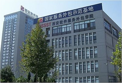 西安软件服务外包学院――软件外包人才孵化场