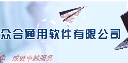 西安众合通用软件公司企业简介