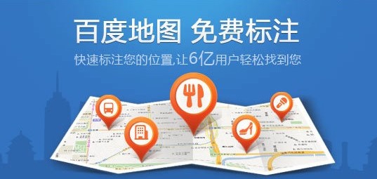 营销新模式 百度地图开放商户位置标注服务