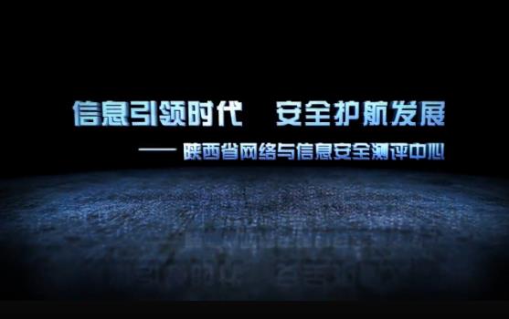 陕西省网络与信息安全测评中心
