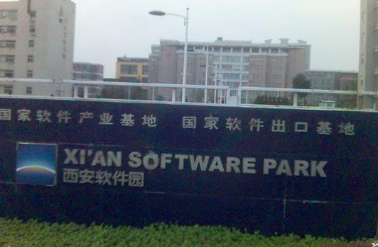 西安软件园