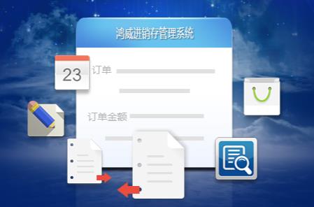 深圳鸿威软件开发公司―流通零售行业应用软件解决方案领先者