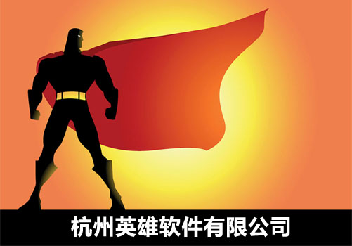 杭州英雄软件有限公司