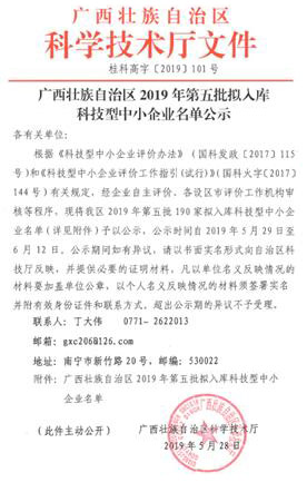 广西自治区2019年第五批拟人库科技型中小企业名单