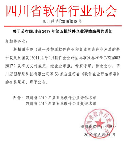 四川省2019年第五批软件企业评估名单（23家）