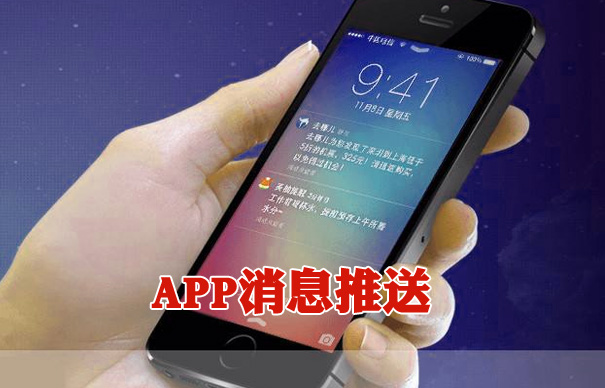 APP开发需求之APP消息推送：成也推送败也推送！