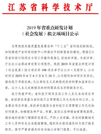2019年江苏省重点研发计划（社会发展）拟立项项目清单