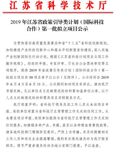 2019年江苏省政策引导类计划（国际科技合作）第一批拟立项目公示