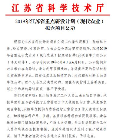2019年江苏省重点研发计划（现代农业）拟立项目公示