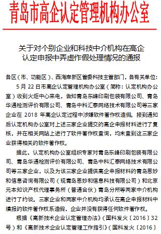 青岛市对个别企业和科技中介机构在高企认定申报中弄虚作假处理情况通报