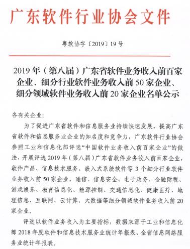 2019年广东省信息技术服务行业软件业务收入前50家企业名单