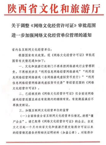 陕西网络文化经营许可证审批范围调整，全面排查加强网络文化经营单位管理