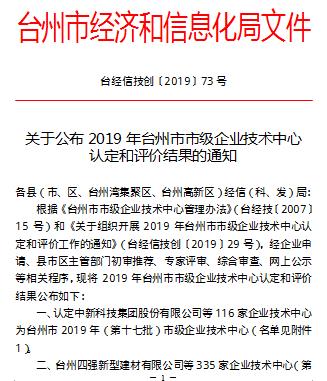 2019年台州市市级企业技术中心认定和评价结果