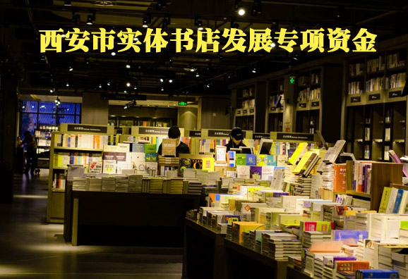 西安有出版物经营许可证的实体书店看过来，政策奖励来了！