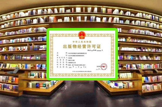 西安实体书店图书经营公司必备资质《出版物经营许可证》