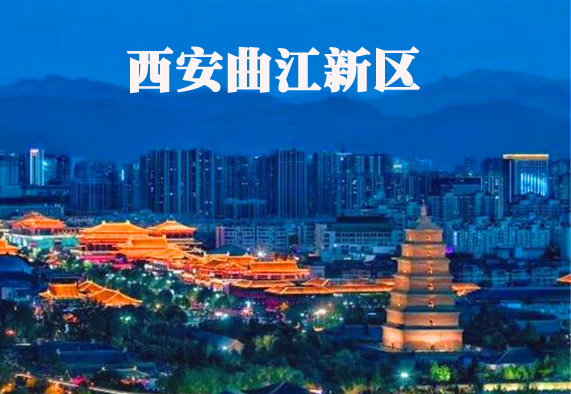 2019年西安曲江新区产业园区、孵化器和众创空间认定名单