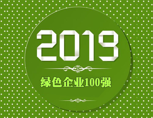 2019中国绿色企业100强全名单