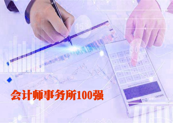 2019年会计师事务所综合评价100强名单