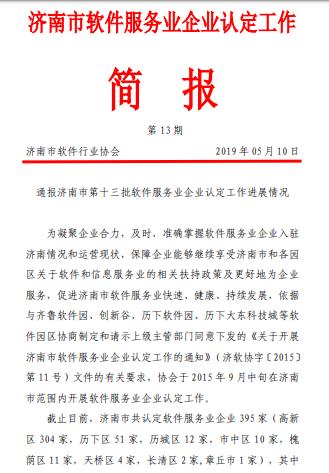 济南市第13批软件企业认定新企业名单
