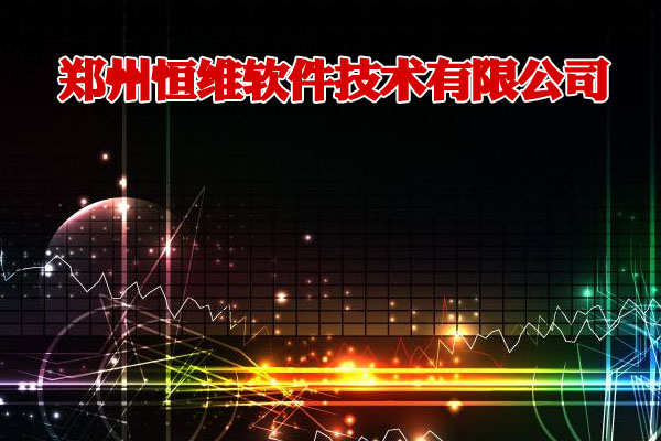 郑州恒维软件技术有限公司