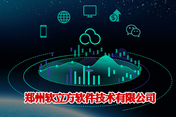 郑州软立方软件技术有限公司