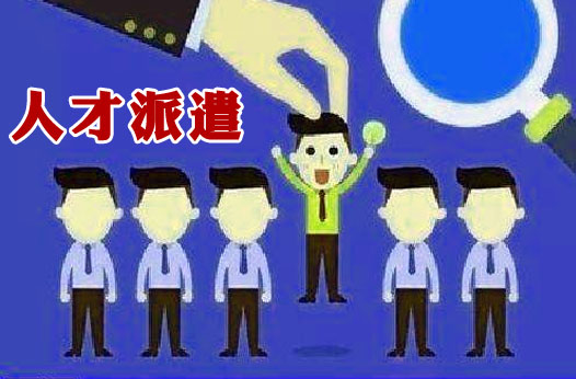 软件项目外包和软件人才派遣优劣势对比