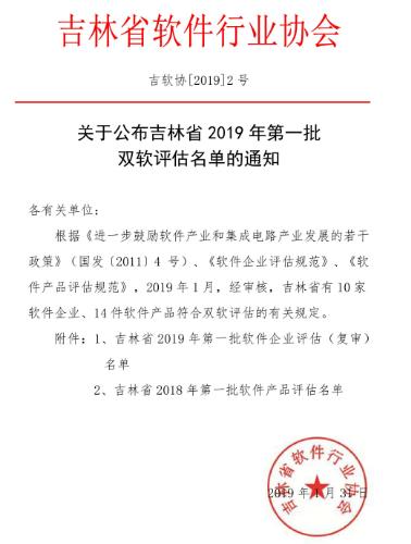 吉林省2019年第一批软件企业评估/软件产品评估名单