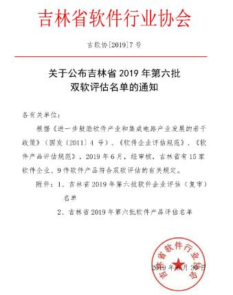 吉林省2019年第六批双软评估名单