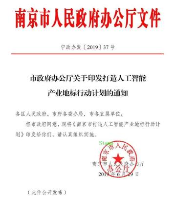 南京市打造人工智能产业地标行动计划(全文)