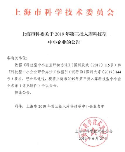 上海市2019年第三批入库科技型中小企业名单