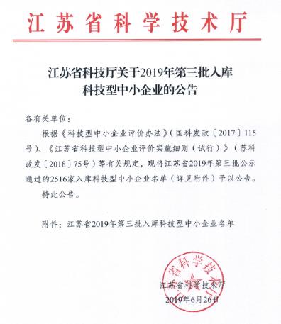 江苏省2019年第三批入库科技型中小企业名单(2)