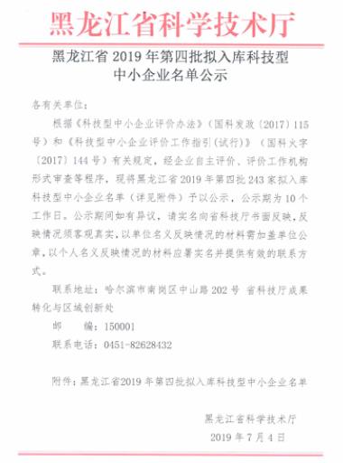 黑龙江省2019年第四批拟入库科技型中小企业名单