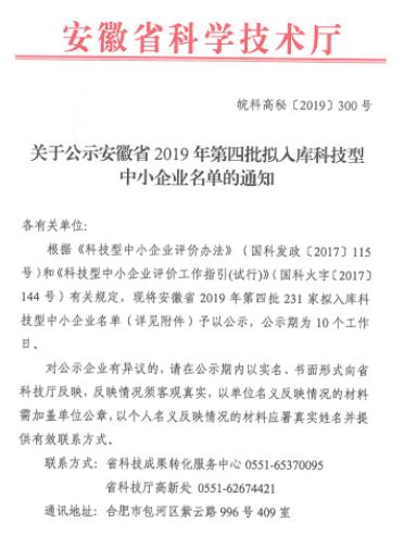 安徽省2019年第四批拟入库科技型中小企业名单