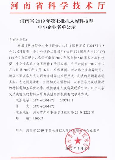河南省2019第七批拟入库科技型中小企业名单