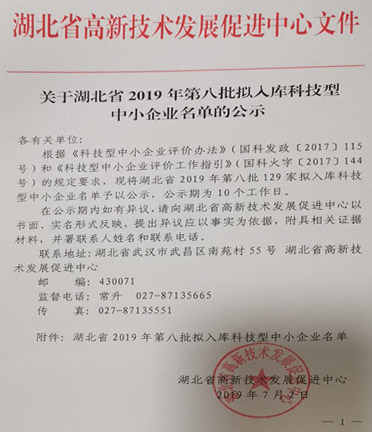 湖北省2019年第八批拟入库科技型中小企业名单