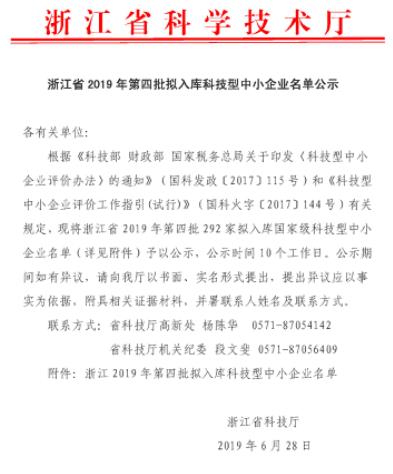 浙江省2019年第四批拟入库科技型中小企业名单