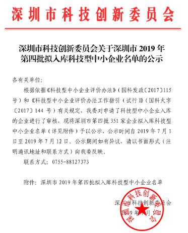 深圳市2019年第四批拟入库科技型中小企业名单