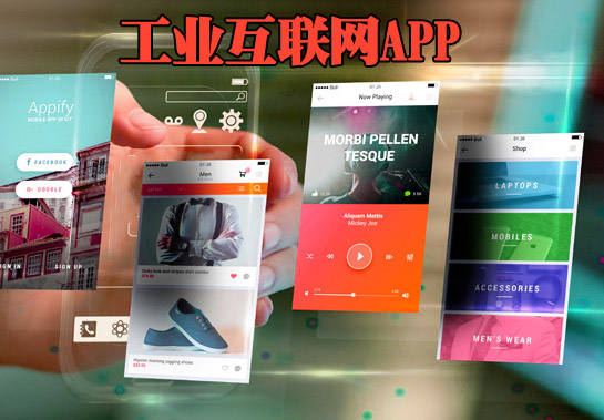 工业互联网APP什么东西！新概念吗？