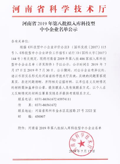 河南省2019第八批拟入库科技型中小企业名单