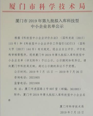 厦门市2019年第九批拟入库科技型中小企业