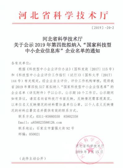 河北省2019年第四批拟入库科技型中小企业名单