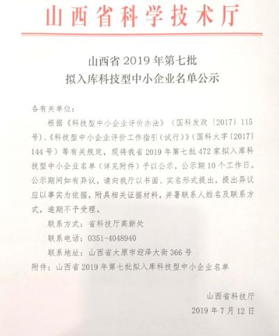 山西省2019年第七批拟入库科技型中小企业名单