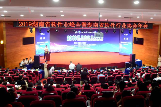 2019湖南省软件业峰会暨湖南省软件行业协会年会在长沙举行