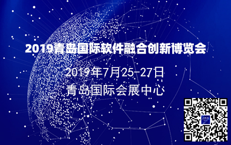 2019青岛国际软件融合创新博览会暨2019世界工业互联网产业大会今日举行