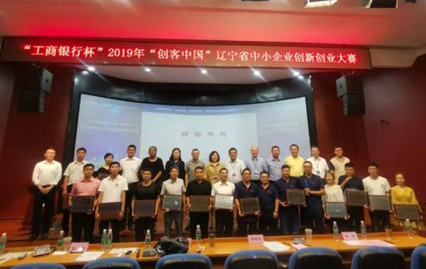 2019年创客中国辽宁省中小企业创新创业大赛决赛冠军产生