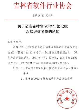 吉林省2019年第七批软件企业评估/软件产品评估名单