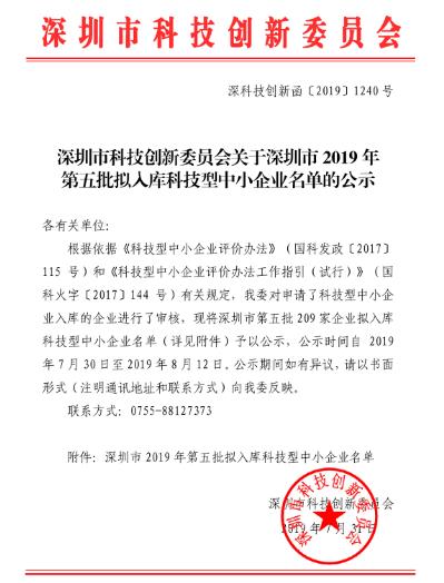 深圳市2019年第五批拟入库科技型中小企业名单